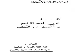 غلاف كتاب كلمة عن أدب التراجم والحديث عن الكتب بقلم أبو الحسن الندوي غلاف كتاب كلمة عن أدب التراجم والحديث عن الكتب بقلم أبو الحسن الندوي